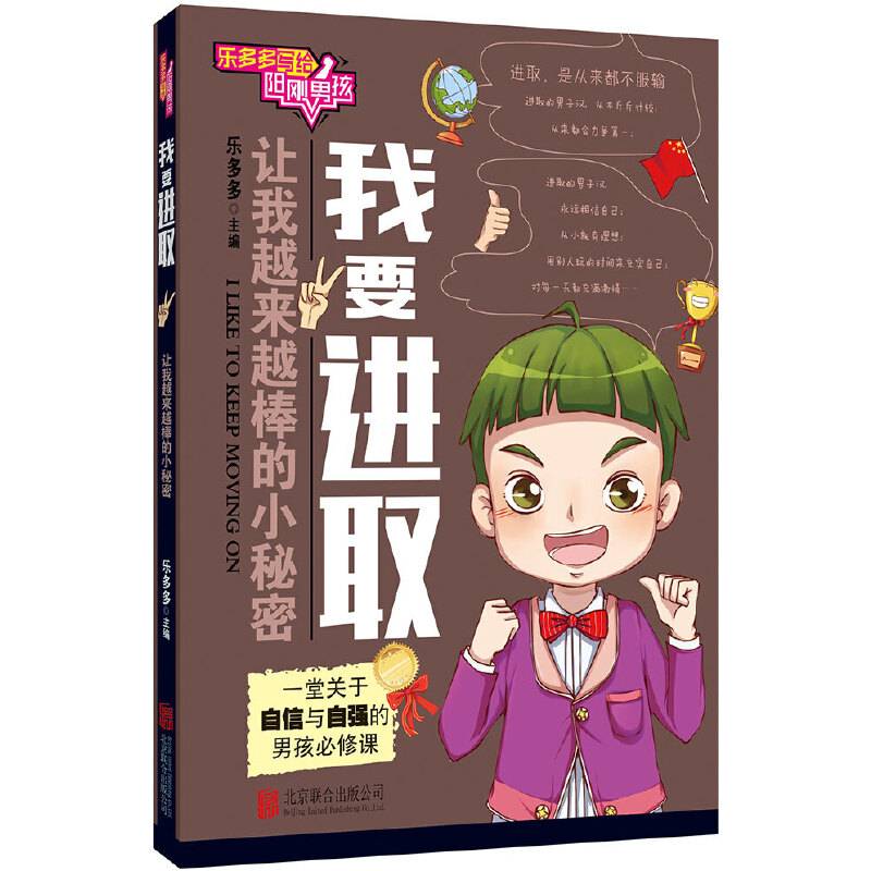 乐多多写给阳刚男孩：我要进取