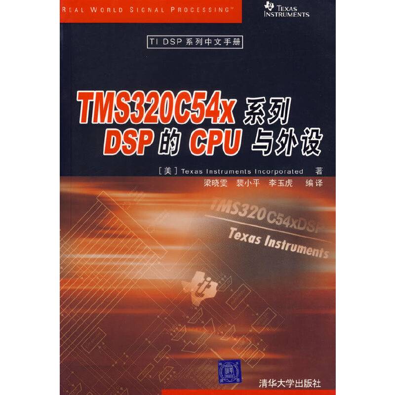 TMS320C54X系列DSP的CPU与外设