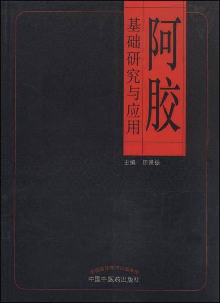阿胶基础研究与应用
