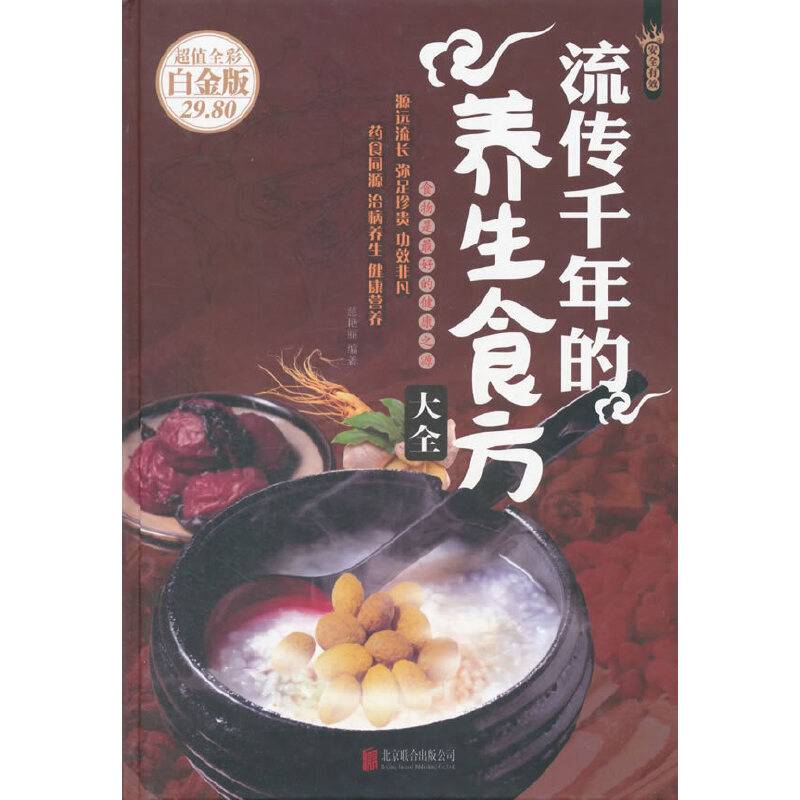 流传千年的养生食方大全