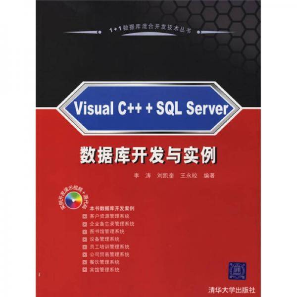 Visual C++ +SQL Server数据库开发与实例