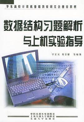 数据结构习题解析与上机实验指导