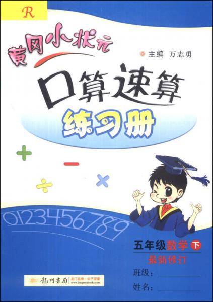2013黄冈小状元口算速算练习册