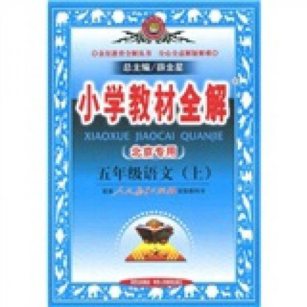 五年级语文（上）