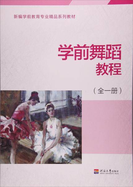 学前舞蹈教程:全一册
