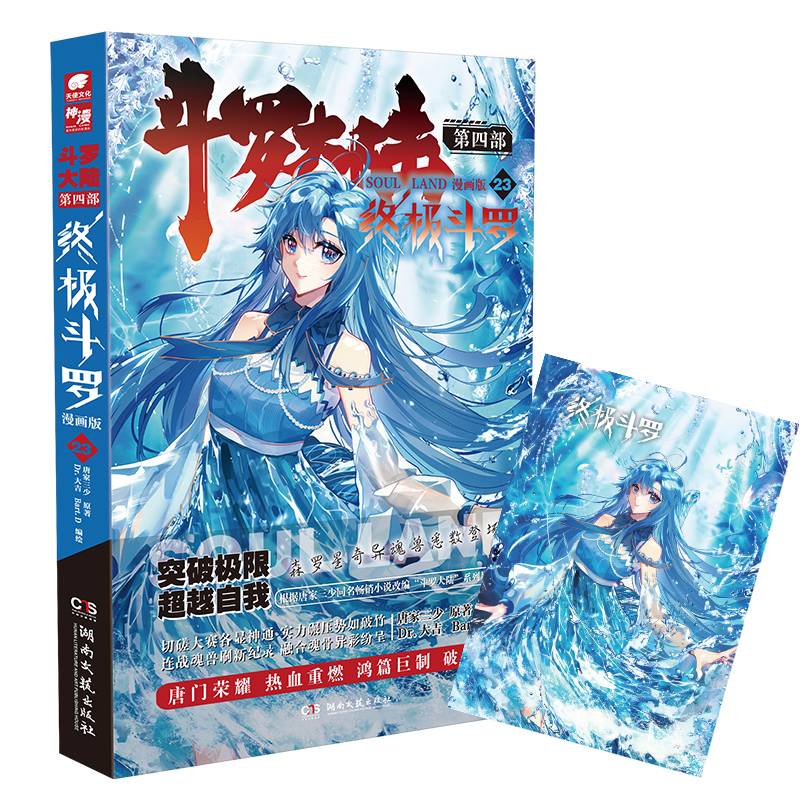 斗罗大陆第四部 终极斗罗漫画版23