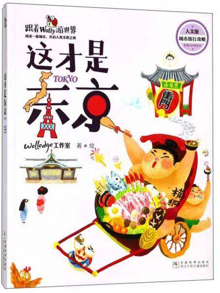 这才是东京（人文版）/跟着Wolly游世界