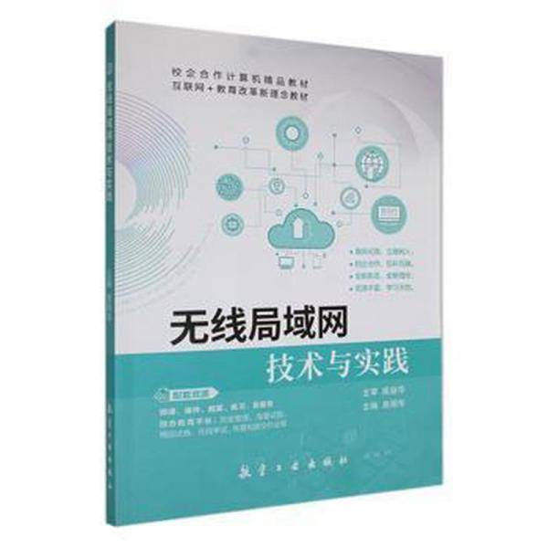 全新正版图书 无线局域网技术与实践易丽华航空工业出版社9787516531242
