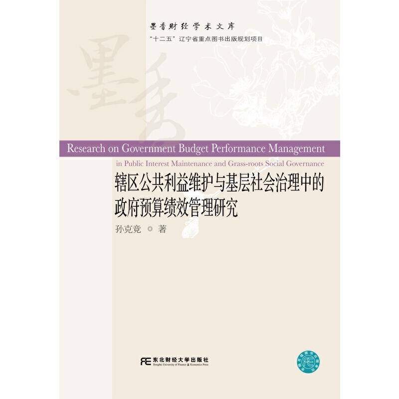 辖区公共利益维护与基层社会治理中的政府预算绩效管理研究