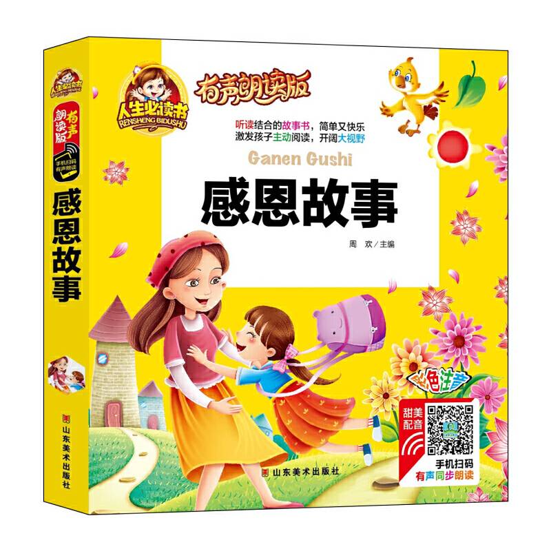 有声朗读彩图注音版/感恩故事