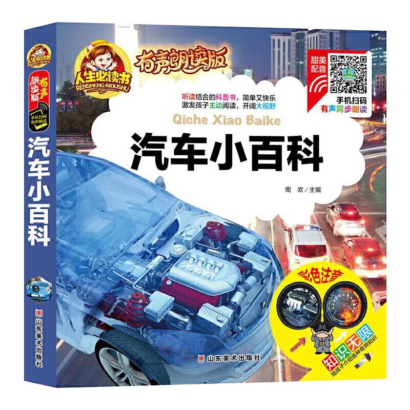 手机扫码（彩图注音）汽车小百科 /人生必读书 （有声朗读版）小学生儿童版一二年级课外阅读(3-1