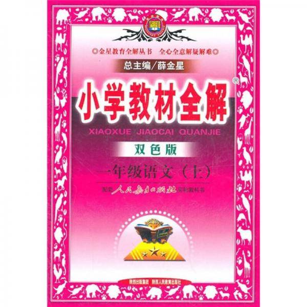 一年级语文（上）