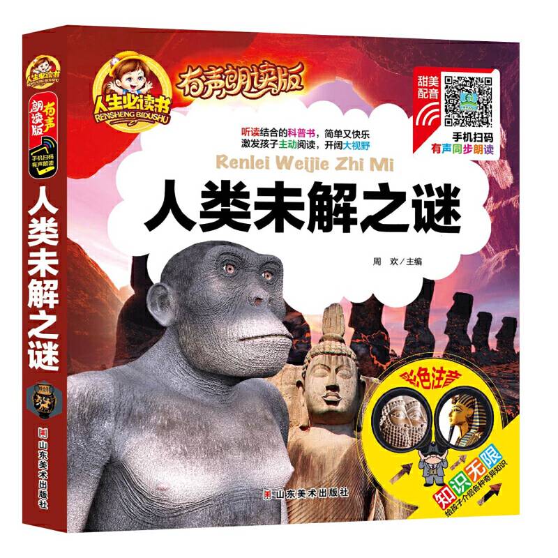 人类未解之谜/人生必读书 小学生儿童版一二年级课外阅读岁