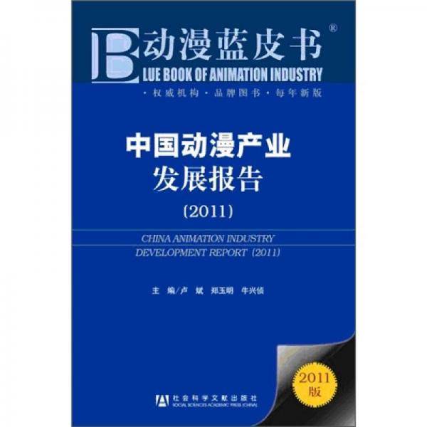 中国动漫产业发展报告