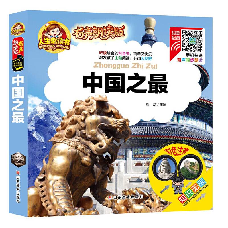 有声朗读彩图注音版/中国之最