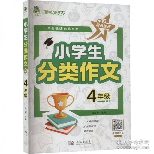 小学生分类作文 4年级 周汉琴 编