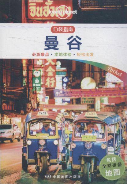 曼谷（口袋版）