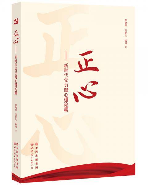 正心——新时代党员健心理论篇