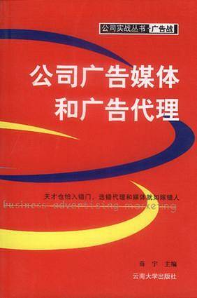 公司广告媒体和广告代理