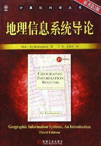 地理信息系统导论