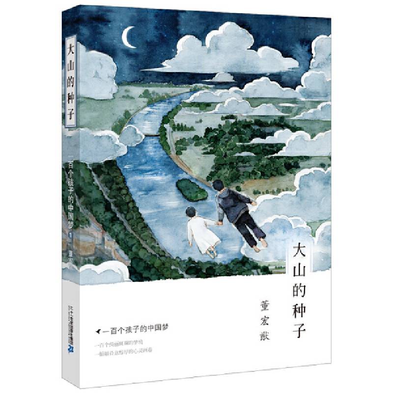 一百个孩子的中国梦 1 大山的种子  董宏猷梦幻文库