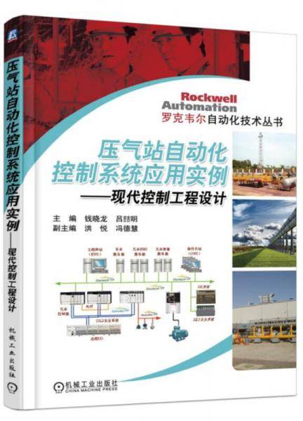 压气站自动化控制系统应用实例--现代控制工程设计/罗克韦尔自动化技术丛书