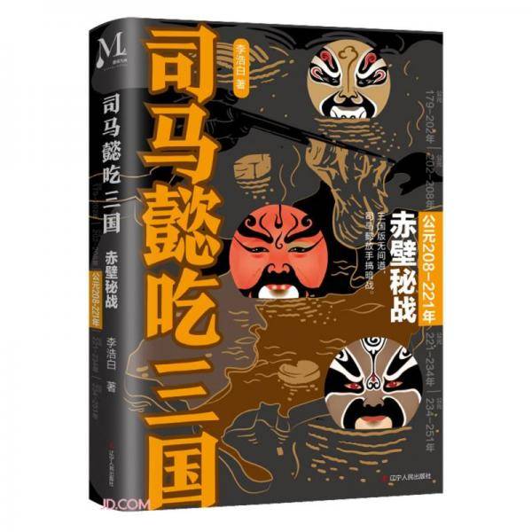 司马懿吃三国(赤壁秘战公元208-221年)