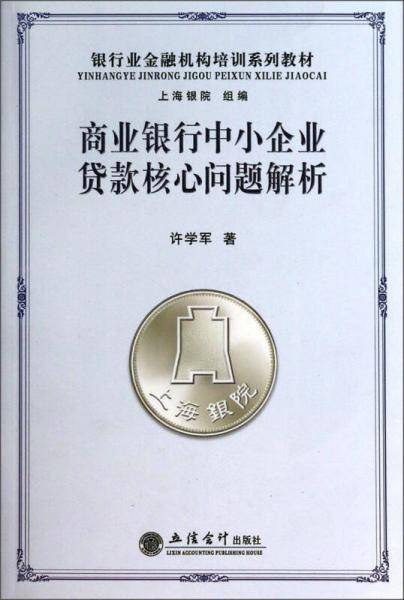 银行业金融机构培训系列教材：商业银行中小企业贷款核心问题解析