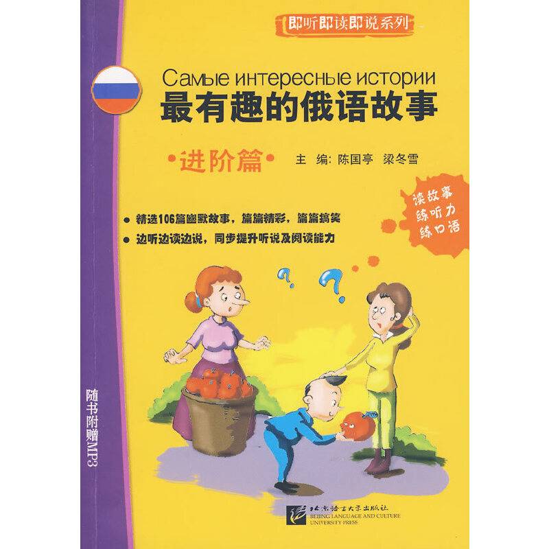 最有趣的俄语故事——进阶篇