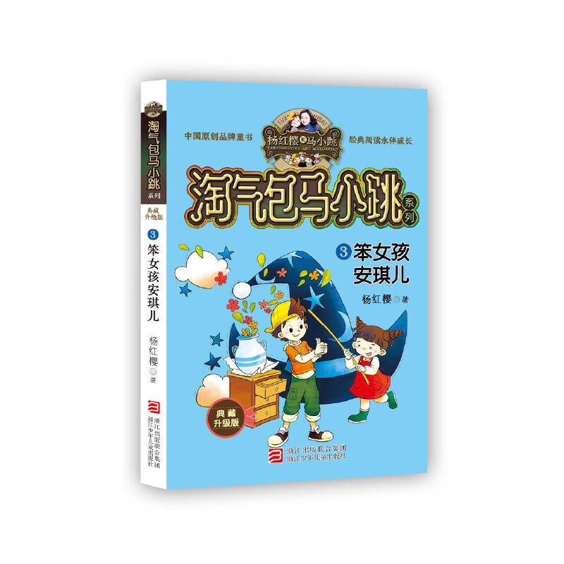 杨红樱淘气包马小跳系列 典藏升级版：笨女孩安琪儿