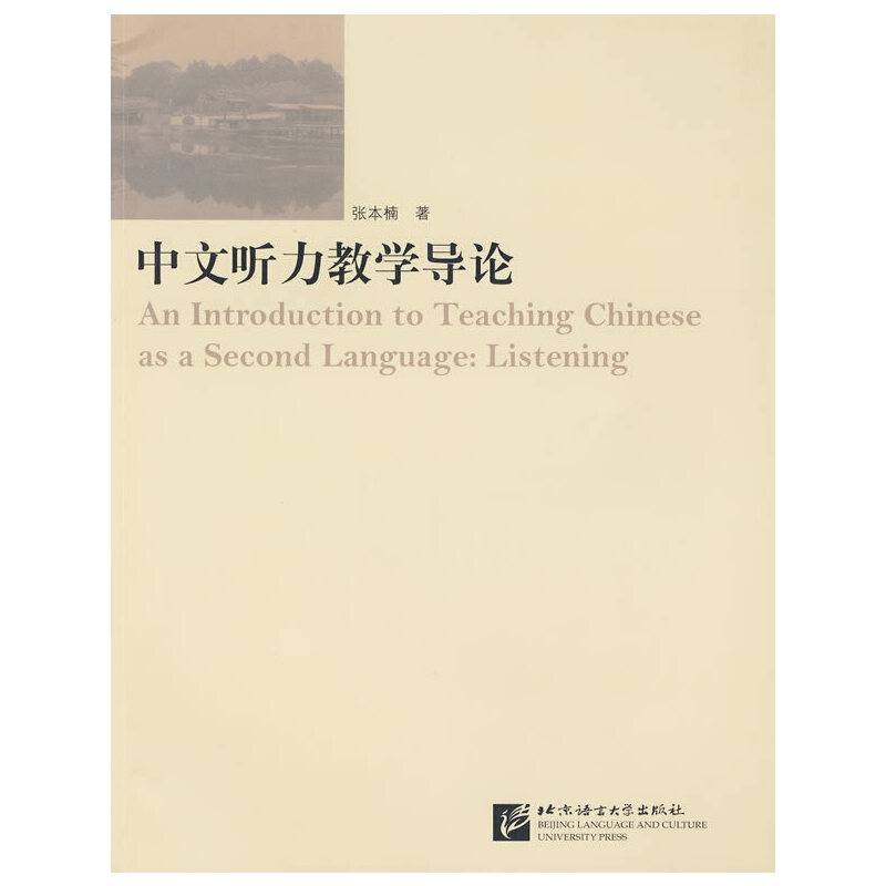 中文听力教学导论