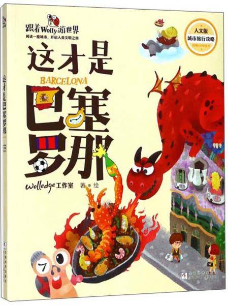 这才是巴塞罗那（人文版）/跟着Wolly游世界