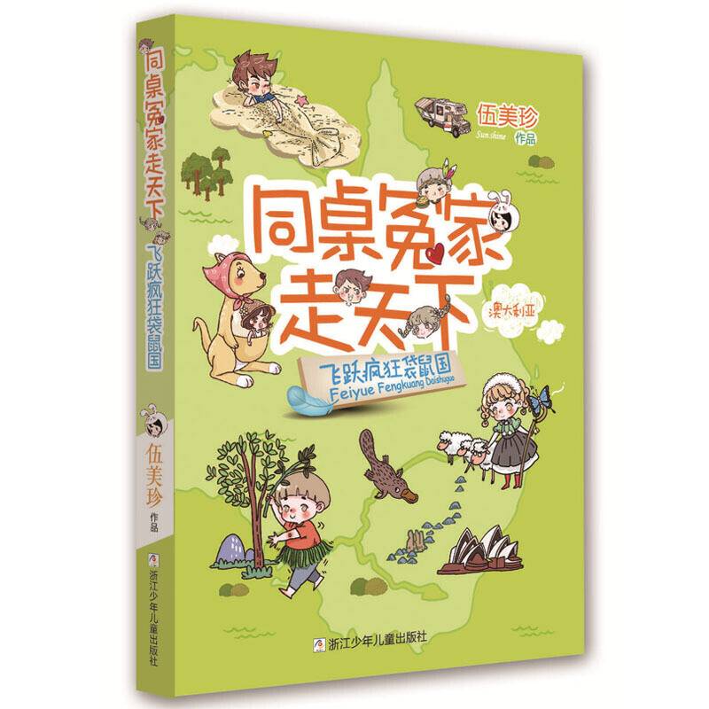 同桌冤家走天下：飞跃疯狂袋鼠国
