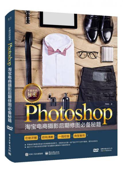 不能说的秘密：Photoshop淘宝电商摄影后期修图必备秘籍（全彩）