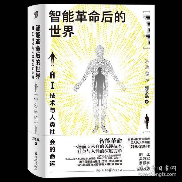 智能革命后的世界：AI技术与人类社会的命运