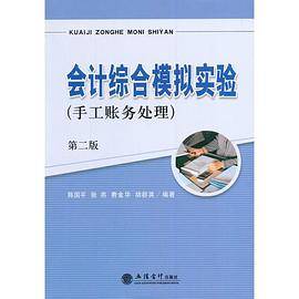 会计综合模拟实验(手工账务处理)(第二版)(陈国平)(原2781)