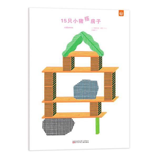 15只小猪搭房子