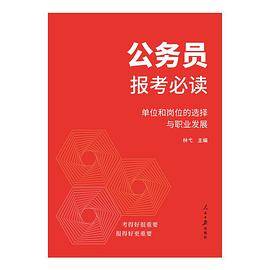公务员报考必读