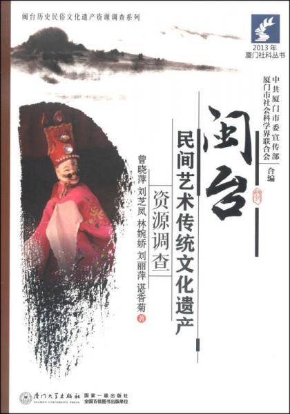 闽台民间艺术传统文化遗产资源调查