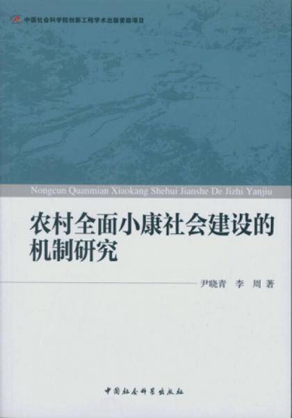 农村全面小康社会建设的机制研究