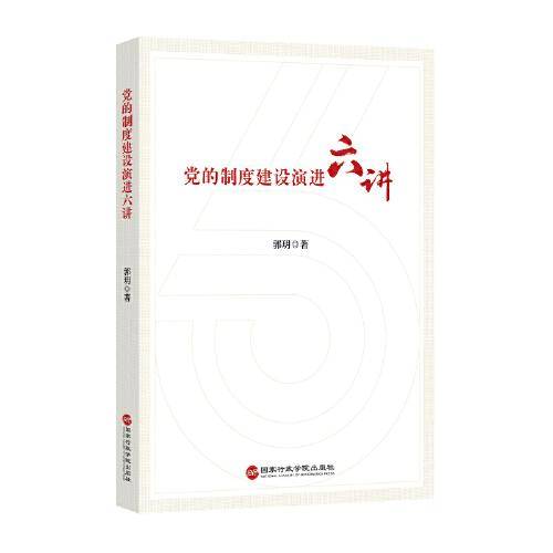 党的制度建设演进六讲