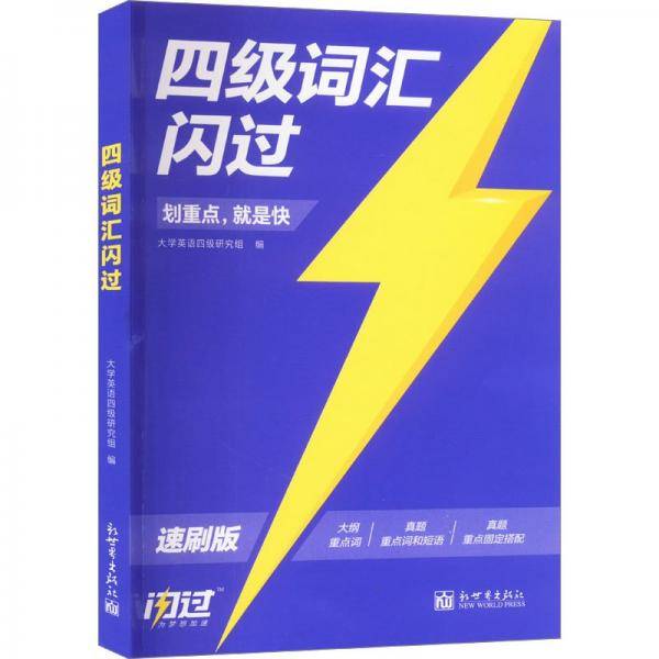 四级词汇闪过