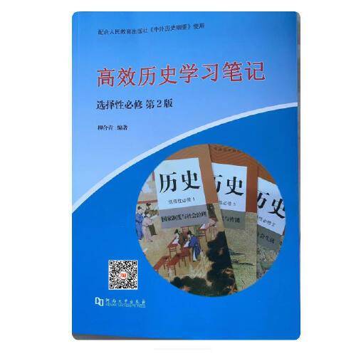 高效历史学习笔记：选择性必修