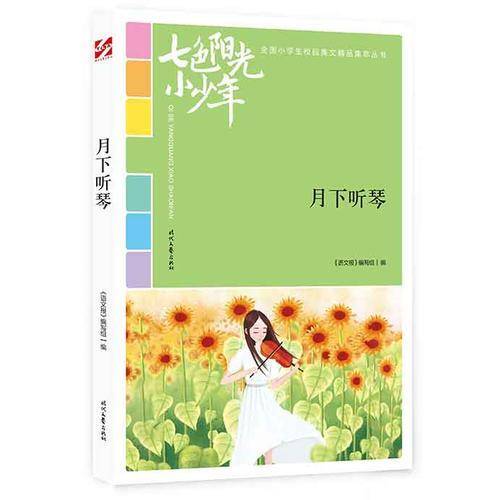七色阳光小少年：月下听琴