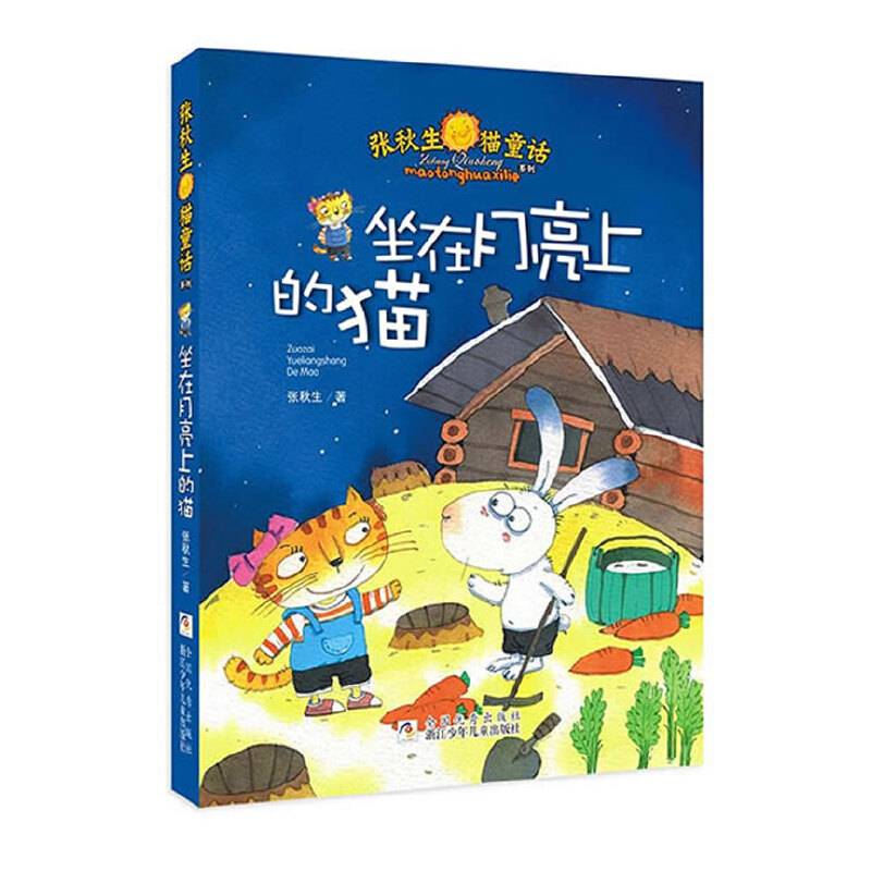 张秋生猫童话系列：坐在月亮上的猫