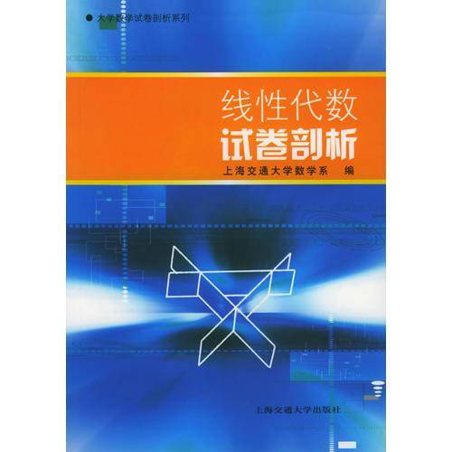 线性代数试卷剖析