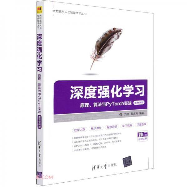 深度强化学习(原理算法与PyTorch实战微课视频版)/大数据与人工智能技术丛书