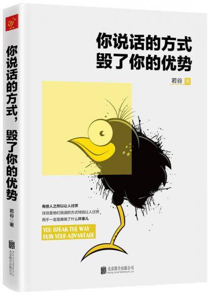 你说话的方式，毁了你的优势