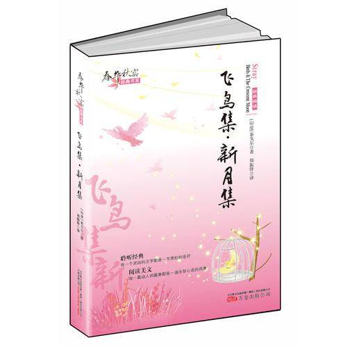 春华秋实经典书系――《飞鸟集・新月集》