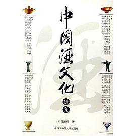 中国酒文化研究